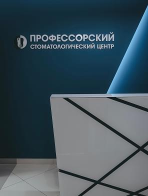 Профессорский стоматологический центр